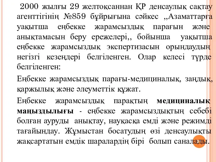 2000 жылғы 29 желтоқсаннан ҚР денсаулық сақтау агенттігінің №859 бұйрығына