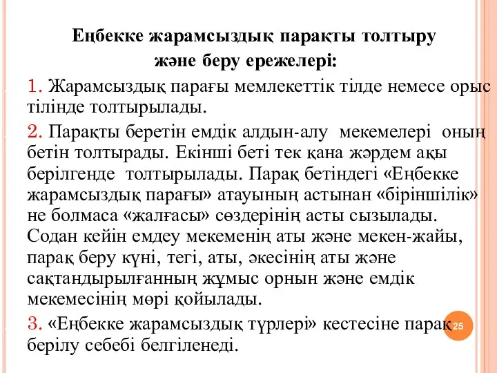 Еңбекке жарамсыздық парақты толтыру және беру ережелері: 1. Жарамсыздық парағы