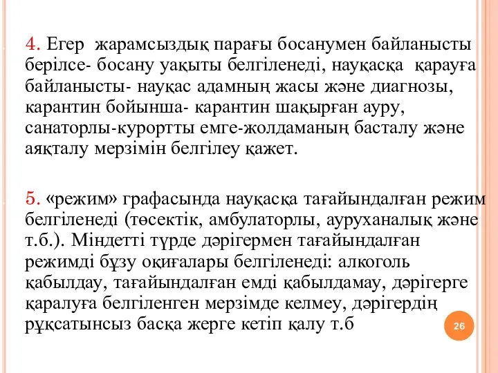 4. Егер жарамсыздық парағы босанумен байланысты берілсе- босану уақыты белгіленеді,