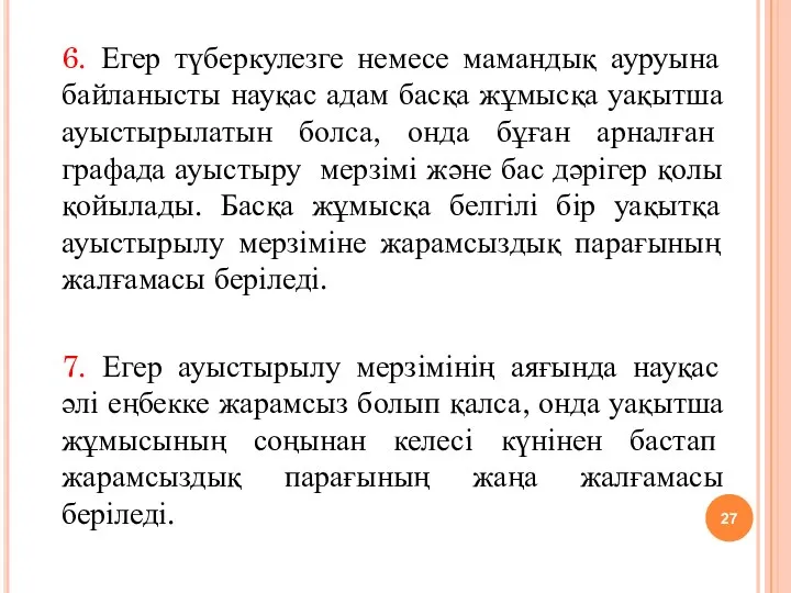 6. Егер түберкулезге немесе мамандық ауруына байланысты науқас адам басқа