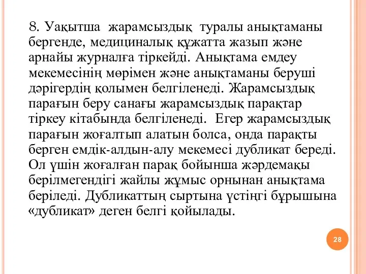 8. Уақытша жарамсыздық туралы анықтаманы бергенде, медициналық құжатта жазып және