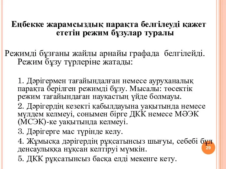 Еңбекке жарамсыздық парақта белгілеуді қажет ететін режим бұзулар туралы Режимді