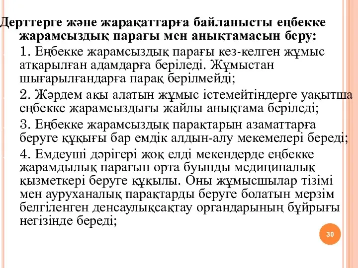 Дерттерге және жарақаттарға байланысты еңбекке жарамсыздық парағы мен анықтамасын беру: