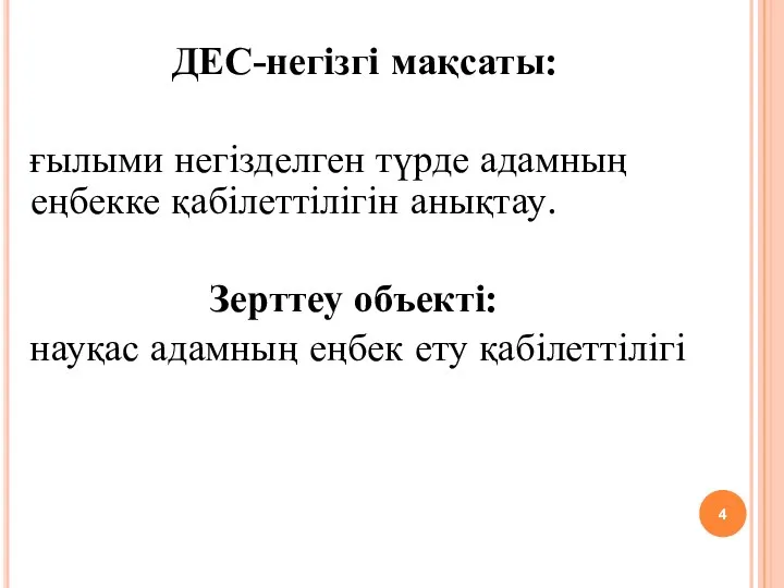 ДЕС-негізгі мақсаты: ғылыми негізделген түрде адамның еңбекке қабілеттілігін анықтау. Зерттеу объекті: науқас адамның еңбек ету қабілеттілігі