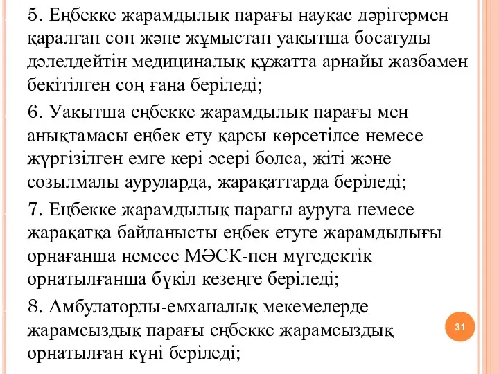 5. Еңбекке жарамдылық парағы науқас дәрігермен қаралған соң және жұмыстан