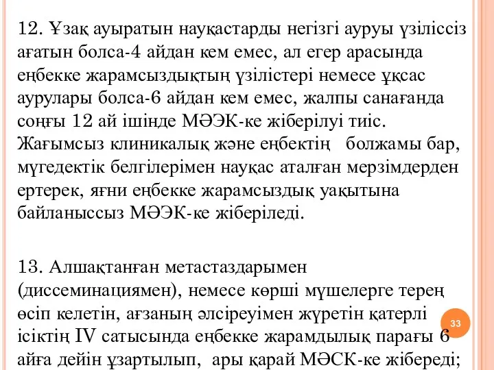 12. Ұзақ ауыратын науқастарды негізгі ауруы үзіліссіз ағатын болса-4 айдан