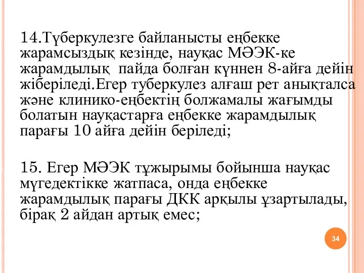 14.Түберкулезге байланысты еңбекке жарамсыздық кезінде, науқас МӘЭК-ке жарамдылық пайда болған