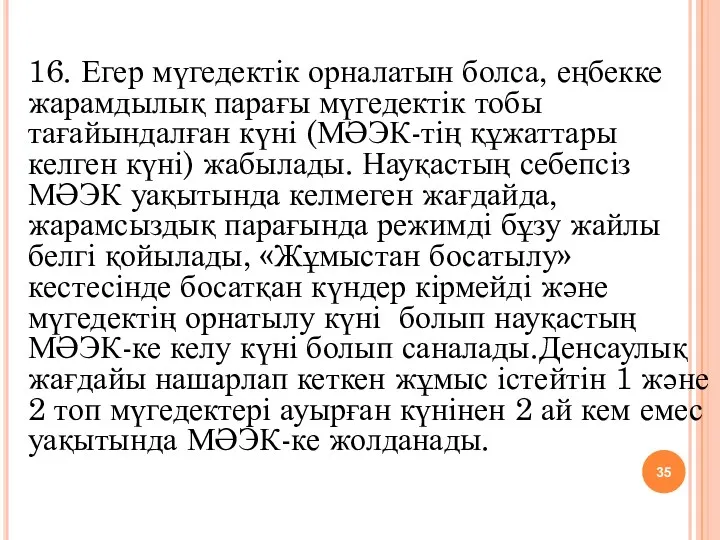 16. Егер мүгедектік орналатын болса, еңбекке жарамдылық парағы мүгедектік тобы