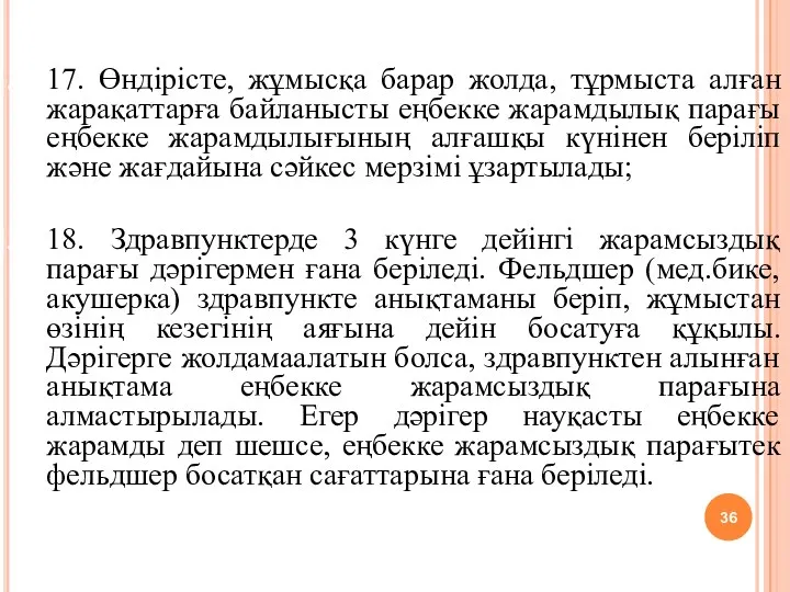 17. Өндірісте, жұмысқа барар жолда, тұрмыста алған жарақаттарға байланысты еңбекке