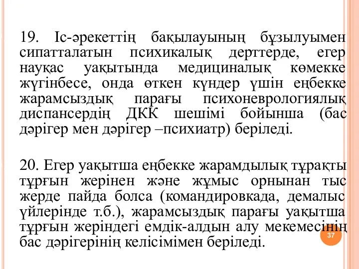 19. Іс-әрекеттің бақылауының бұзылуымен сипатталатын психикалық дерттерде, егер науқас уақытында