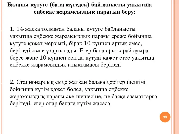 Баланы күтуге (бала мүгедек) байланысты уақытша еңбекке жарамсыздық парағын беру: