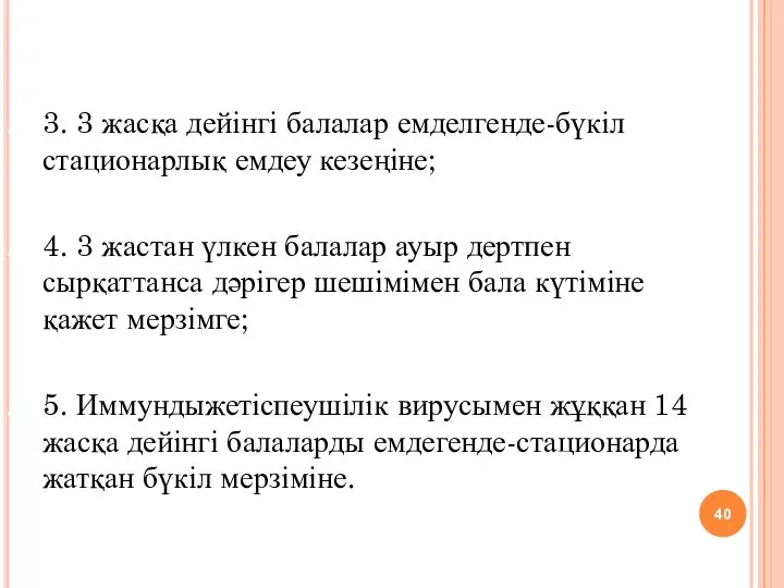 3. 3 жасқа дейінгі балалар емделгенде-бүкіл стационарлық емдеу кезеңіне; 4.