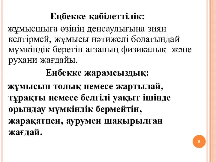 Еңбекке қабілеттілік: жұмысшыға өзінің денсаулығына зиян келтірмей, жұмысы нәтижелі болатындай