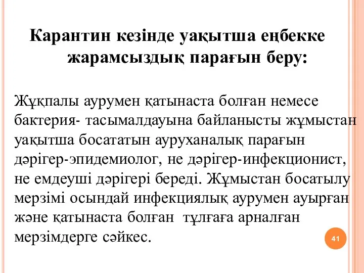 Карантин кезінде уақытша еңбекке жарамсыздық парағын беру: Жұқпалы аурумен қатынаста