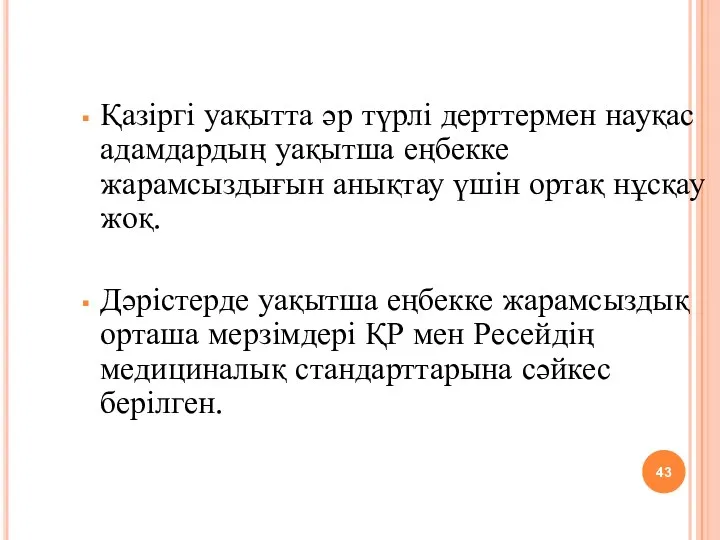 Қазіргі уақытта әр түрлі дерттермен науқас адамдардың уақытша еңбекке жарамсыздығын