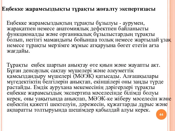 Еңбекке жарамсыздықты тұрақты жоғалту экспертизасы Еңбекке жарамсыздықтың тұрақты бұзылуы -