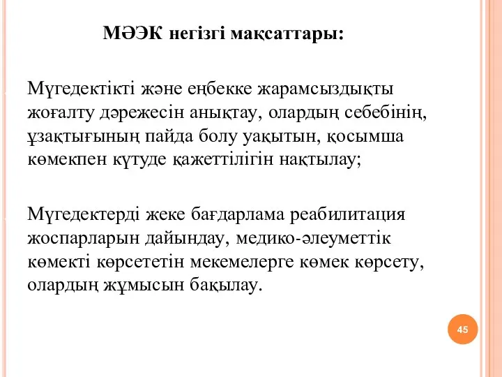 МӘЭК негізгі мақсаттары: Мүгедектікті және еңбекке жарамсыздықты жоғалту дәрежесін анықтау,