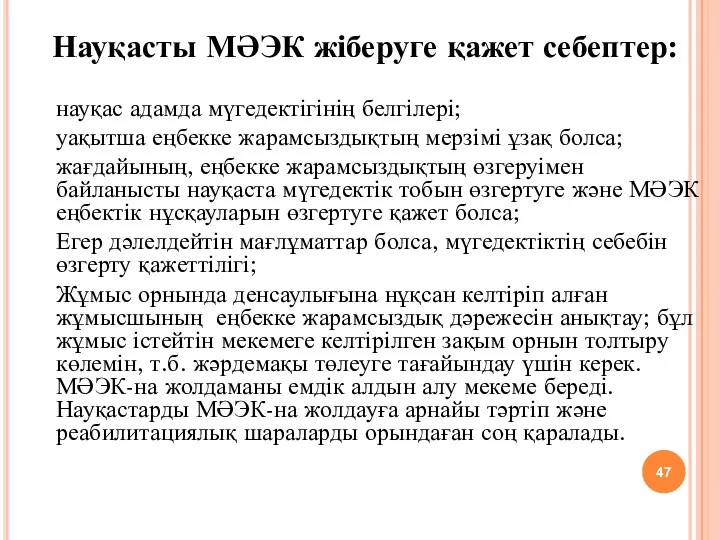 Науқасты МӘЭК жіберуге қажет себептер: науқас адамда мүгедектігінің белгілері; уақытша