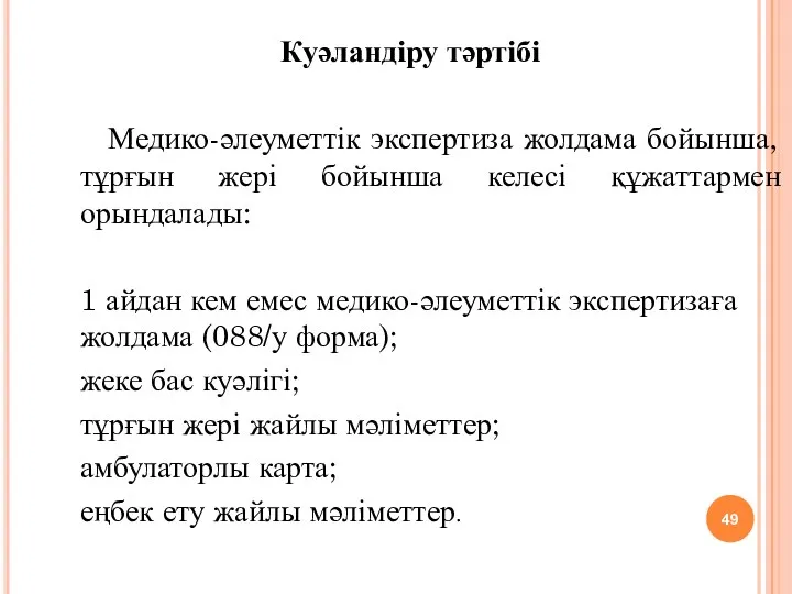 Куәландіру тәртібі Медико-әлеуметтік экспертиза жолдама бойынша, тұрғын жері бойынша келесі