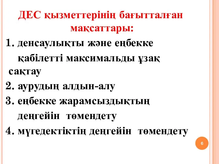 ДЕС қызметтерінің бағытталған мақсаттары: 1. денсаулықты және еңбекке қабілетті максимальды