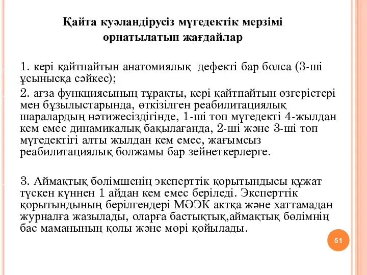 Қайта куәландірусіз мүгедектік мерзімі орнатылатын жағдайлар 1. кері қайтпайтын анатомиялық