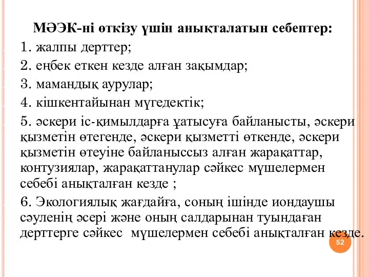 МӘЭК-ні өткізу үшін анықталатын себептер: 1. жалпы дерттер; 2. еңбек