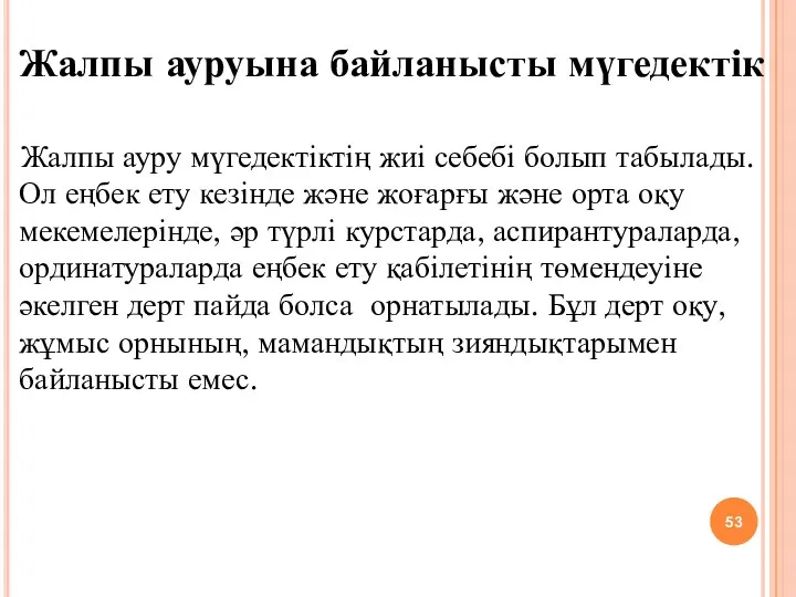 Жалпы ауруына байланысты мүгедектік Жалпы ауру мүгедектіктің жиі себебі болып