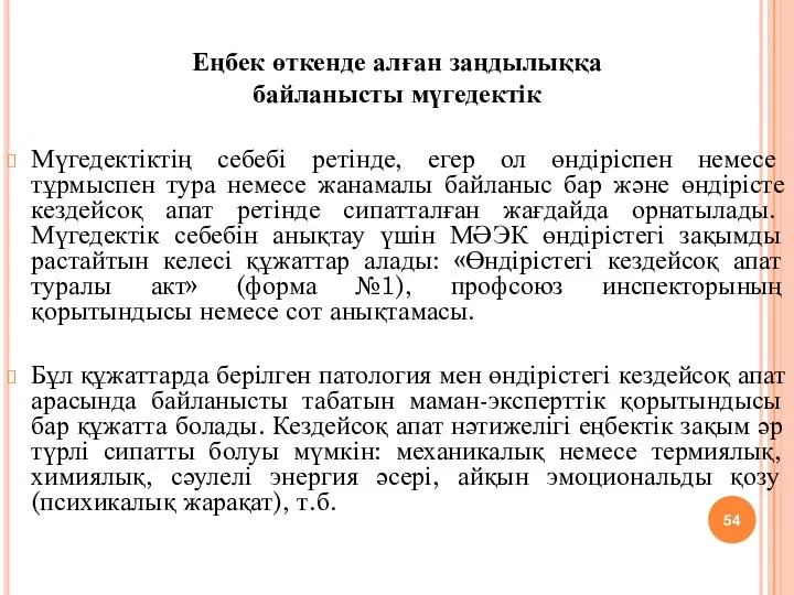 Еңбек өткенде алған заңдылыққа байланысты мүгедектік Мүгедектіктің себебі ретінде, егер