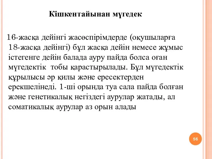 Кішкентайынан мүгедек 16-жасқа дейінгі жасөспірімдерде (оқушыларға 18-жасқа дейінгі) бұл жасқа