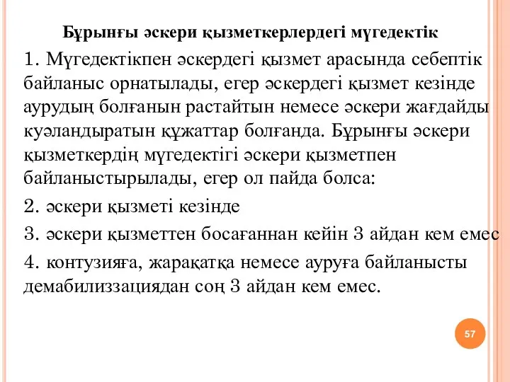 Бұрынғы әскери қызметкерлердегі мүгедектік 1. Мүгедектікпен әскердегі қызмет арасында себептік