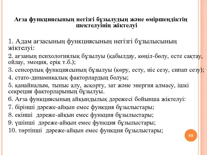 Ағза функциясының негізгі бұзылудың және өміршеңдіктің шектелуінің жіктелуі 1. Адам