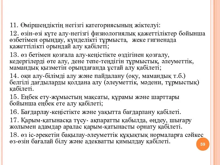 11. Өміршеңдіктің негізгі категориясының жіктелуі: 12. өзін-өзі күте алу-негізгі физиологиялық