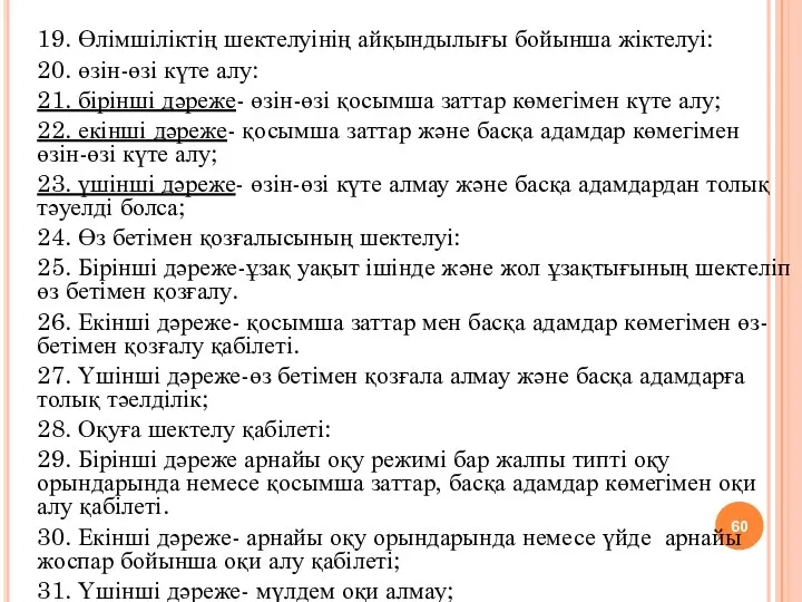 19. Өлімшіліктің шектелуінің айқындылығы бойынша жіктелуі: 20. өзін-өзі күте алу: