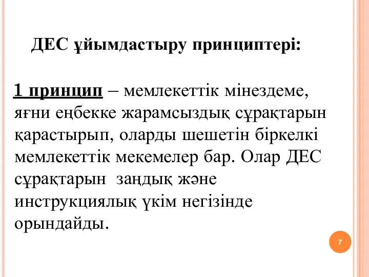 ДЕС ұйымдастыру принциптері: 1 принцип – мемлекеттік мінездеме, яғни еңбекке