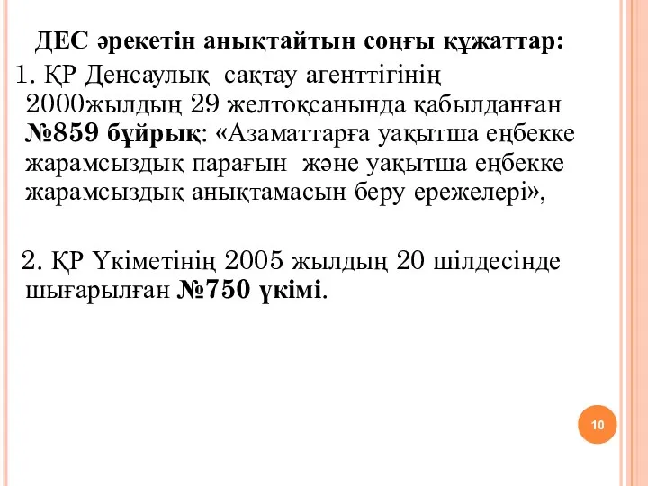 ДЕС әрекетін анықтайтын соңғы құжаттар: 1. ҚР Денсаулық сақтау агенттігінің