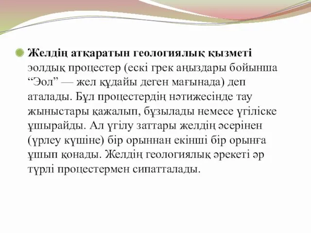 Желдің атқаратын геологиялық қызметі эолдық процестер (ескі грек аңыздары бойынша