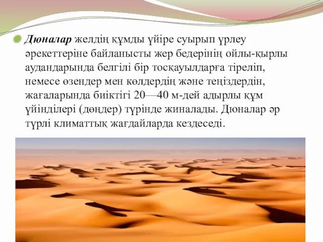 Дюналар желдің құмды үйіре суырып үрлеу әрекеттеріне байланысты жер бедерінің