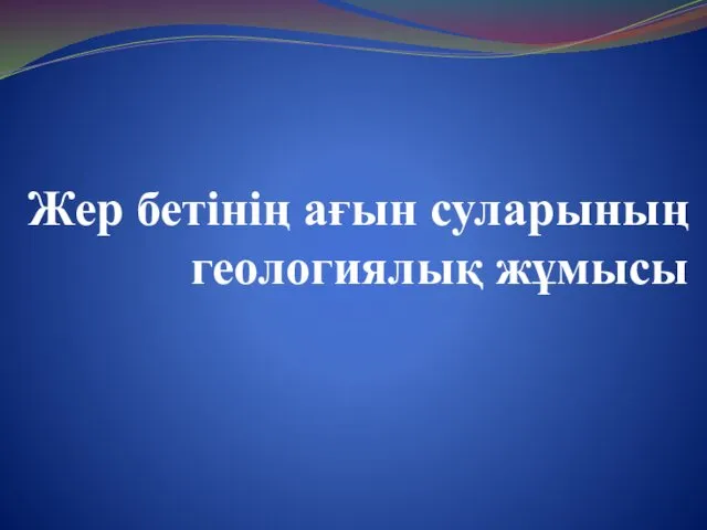 Жер бетінің ағын суларының геологиялық жұмысы