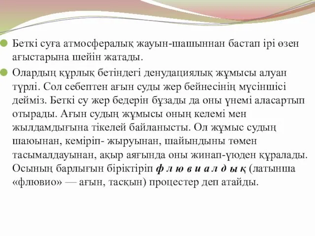 Беткі суға атмосфералық жауын-шашыннан бастап ірі өзен ағыстарына шейін жатады.