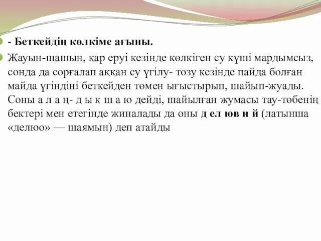 - Беткейдің көлкіме ағыны. Жауын-шашын, қар еруі кезінде көлкіген су