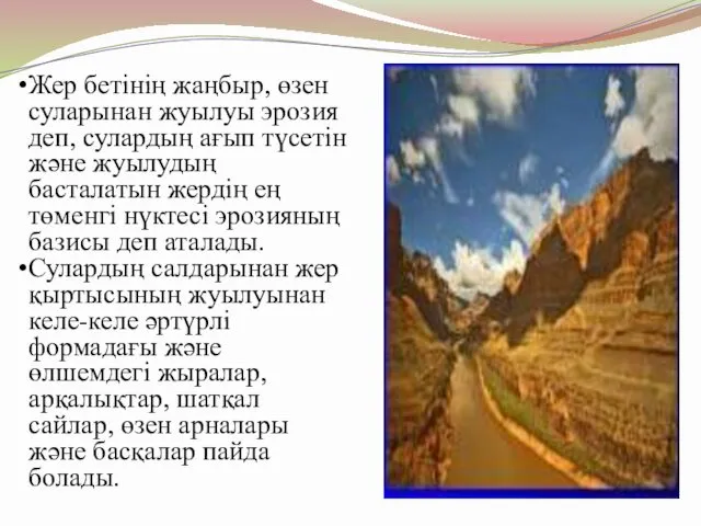 Жер бетінің жаңбыр, өзен суларынан жуылуы эрозия деп, сулардың ағып