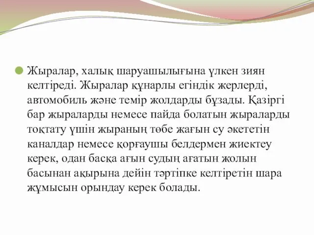 Жыралар, халық шаруашылығына үлкен зиян келтіреді. Жыралар құнарлы егіндік жерлерді,