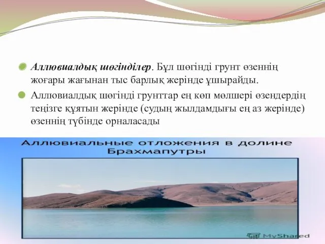 Аллювиалдық шөгінділер. Бұл шөгінді грунт өзеннің жоғары жағынан тыс барлық