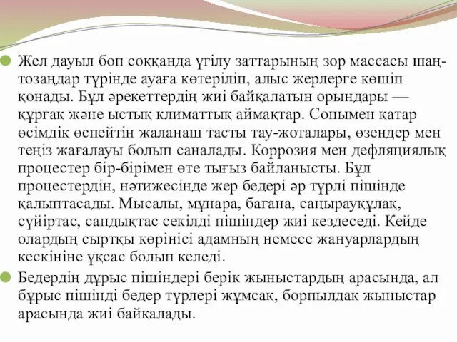 Жел дауыл боп соққанда үгілу заттарының зор массасы шаң-тозаңдар түрінде