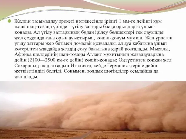 Желдің тасымалдау әрекеті нәтижесінде ірілігі 1 мм-ге дейінгі құм және