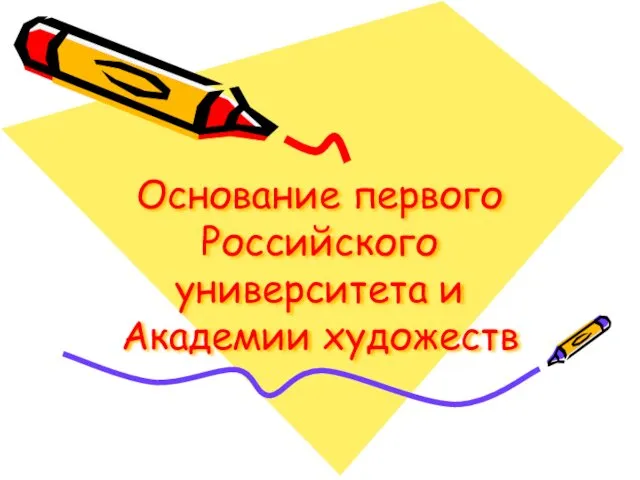 Основание первого Российского университета и Академии художеств