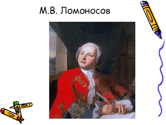 М.В. Ломоносов