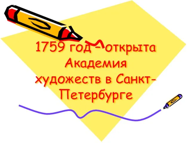 1759 год – открыта Академия художеств в Санкт-Петербурге