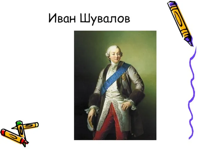 Иван Шувалов