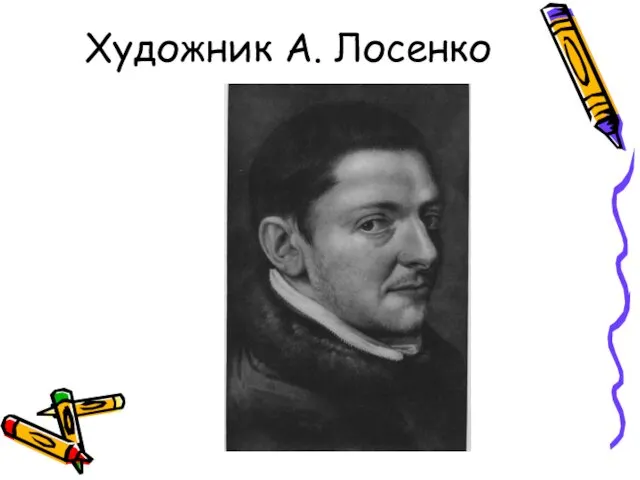 Художник А. Лосенко